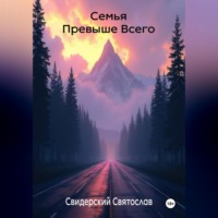 Святослав Свидерский. Семья превыше всего