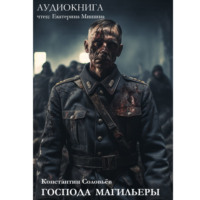 . Господа магильеры
