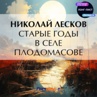 Николай Лесков. Старые годы в селе Плодомасове