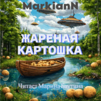 МаркианN. Жареная картошка