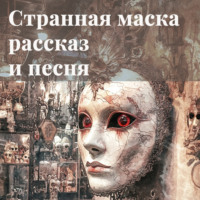 . Рассказ Странная маска