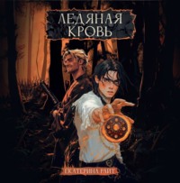 Екатерина Райт. Ледяная кровь