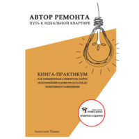 . Анатолий Павин Автор ремонта. Путь к идеальной квартире. Книга-практикум