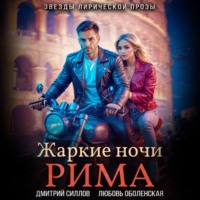 Дмитрий Силлов. Жаркие ночи Рима