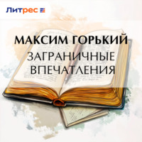. Заграничные впечатления