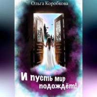 Ольга Коробкова. И пусть мир подождет