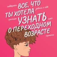 . Все, что ты хотела узнать о переходном возрасте