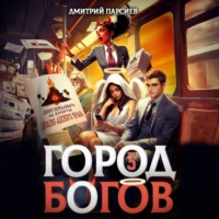 Дмитрий Яковлевич Парсиев. Город Богов 3