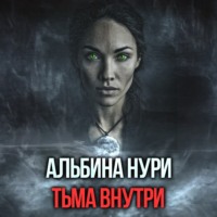 Альбина Нури. Тьма внутри