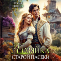 . Хозяйка старой пасеки