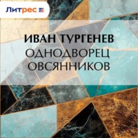 . Однодворец Овсянников