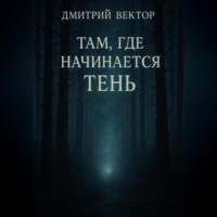 . Там, где начинается тень