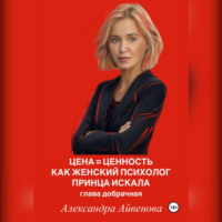 . Цена = Ценность. Как женский психолог принца искала. Глава добрачная