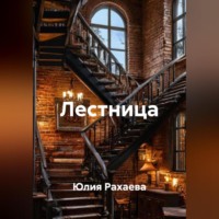 . Лестница