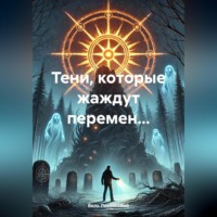 . Тени, которые жаждут перемен…