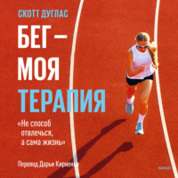Скотт Дуглас. Бег – моя терапия