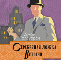 Джон Голсуорси. Сага о Форсайтах. Серебряная ложка. Встречи