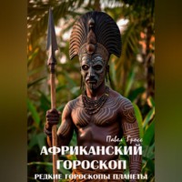 Павел Гросс. АФРИКАНСКИЙ ГОРОСКОП (Цикл «Редкие гороскопы планеты»)
