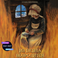 Татьяна Владимировна Фильченкова. Из пепла возродится