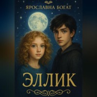 . Эллик