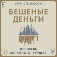 . Бешеные деньги. Исповедь валютного трейдера