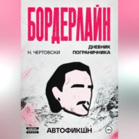 . Бордерлайн
