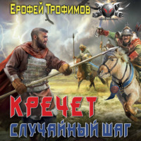 . Кречет. Случайный шаг