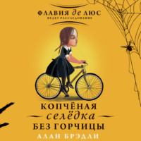 Алан Брэдли. Копчёная селёдка без горчицы