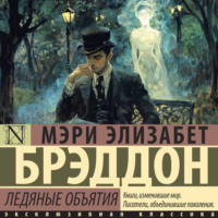 . Ледяные объятия