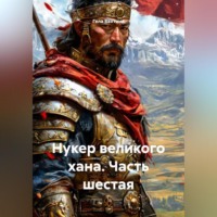 . Нукер великого хана Часть шестая