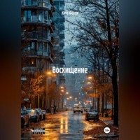 . ВОСХИЩЕНИЕ