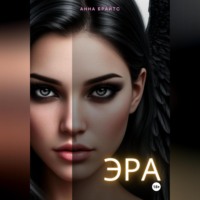 Анна Брайтс. Эра