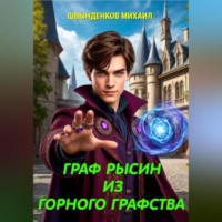 . Граф Рысин из горного графства
