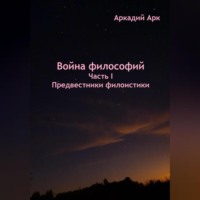 Аркадий Арк. Война философий. Часть I. Предвестники филоистики
