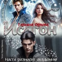 Тальяна Орлова. Исагон. Настя разносит академию