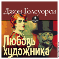 Джон Голсуорси. Любовь художника