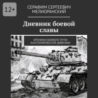 . Дневник боевой славы. Хроники боевого пути Кантемировской дивизии