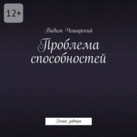 . Проблема способностей. Гений завтра