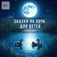 . Сказки на ночь для детей