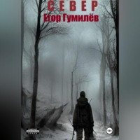 . Север