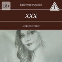 . ХХХ. Аморальное порно
