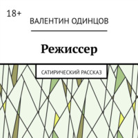 Валентин Одинцов. Режиссер. Сатирический рассказ