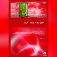 Александр Васильевич Атрошенко. Попроси меня. Т. VI