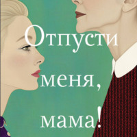 . Отпусти меня, мама!