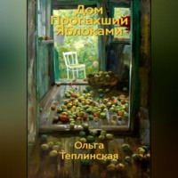 . Дом, пропахший яблоками