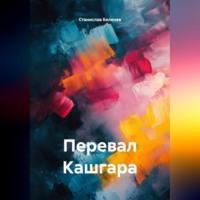 . Перевал Кашгара