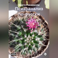 . Психоанализ по-русски