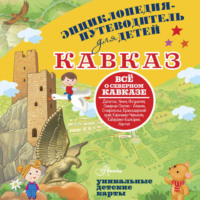 . Кавказ