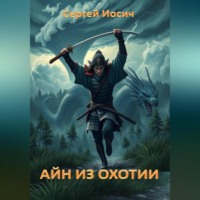 . АЙН ИЗ ОХОТИИ