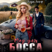 . Мёд для босса